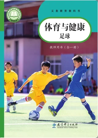 体育与健康教师用书 足球（全一册） 封面