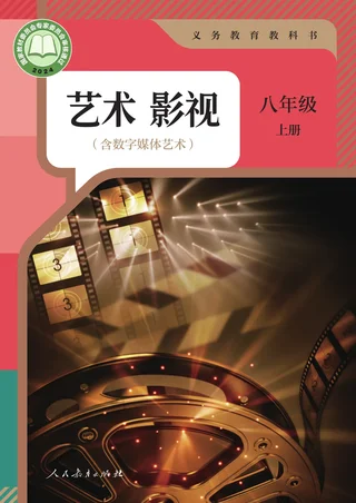 人教版(根据2022年版课程标准修订)艺术 影视(含数字媒体艺术) 八年级 上册 封面