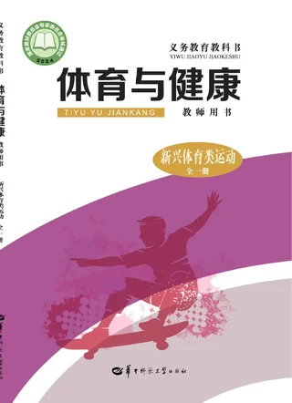 （根据2022年版课程标准修订）体育与健康教师用书 新兴体育类运动（全一册） 封面