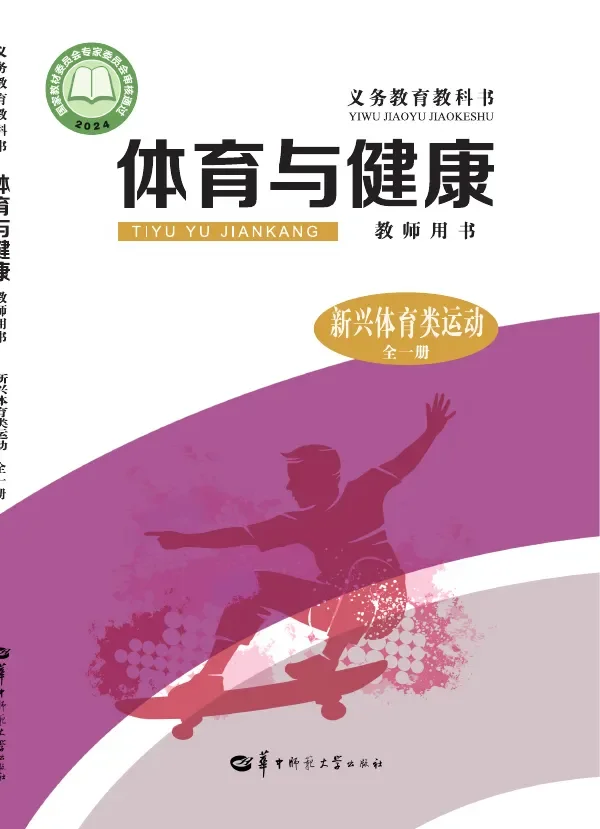 (根据2022年版课程标准修订)体育与健康教师用书 新兴体育类运动(全一册) 封面