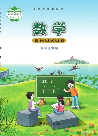 数学五年级下册 封面