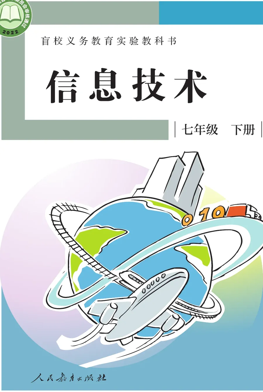 盲校义务教育实验教科书 信息技术 七年级 下册 封面
