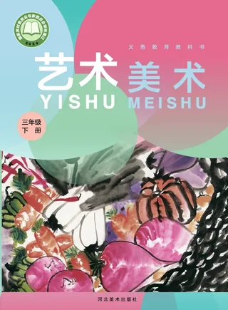 冀美版（根据2022年版课程标准修订）艺术•美术三年级下册 封面