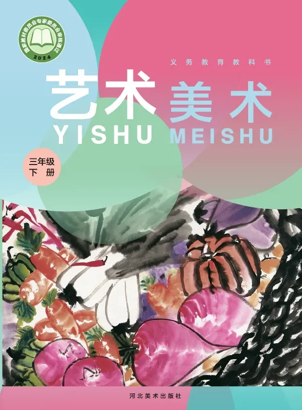 冀美版（根据2022年版课程标准修订）艺术•美术三年级下册 封面