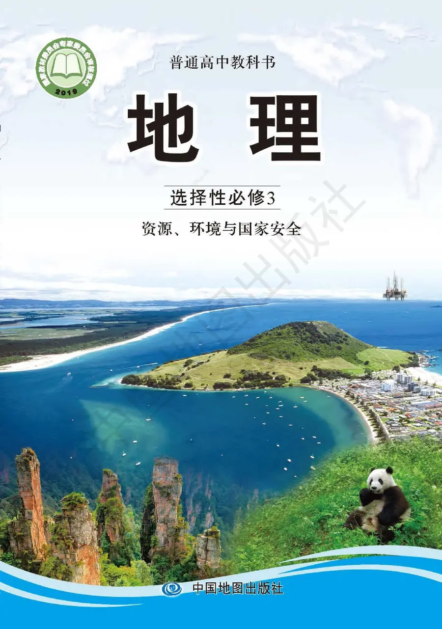 普通高中教科书·地理选择性必修3 资源、环境与国家安全 封面