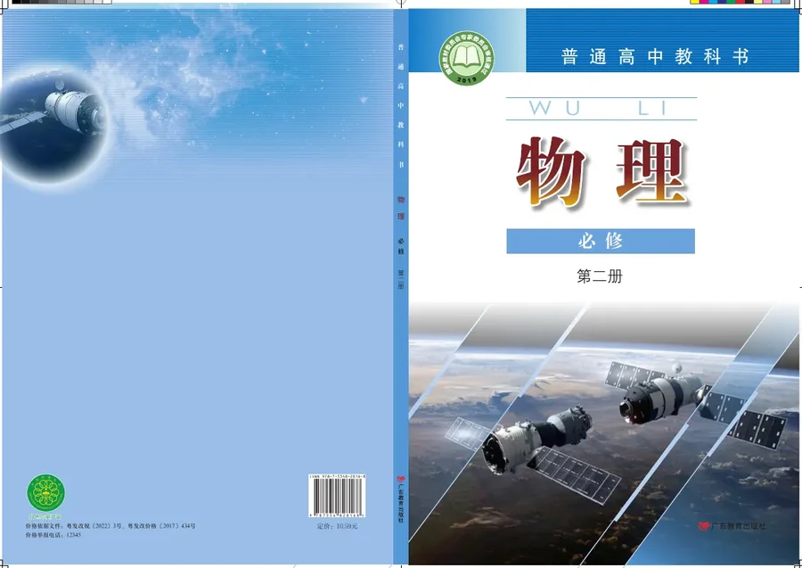 粤教版普通高中教科书·物理必修 第二册 高中年级 封面