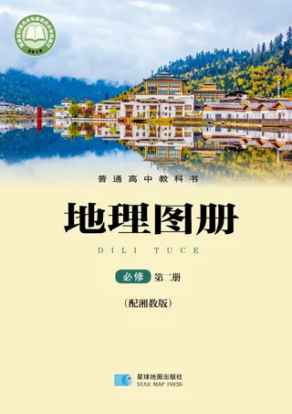 配套湘教版普通高中教科书·地理图册必修 第二册 高中年级 封面