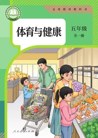 体育与健康 五年级 全一册 封面