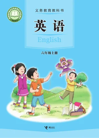 接力社版（根据2022年版课程标准修订）英语 六年级上册 封面