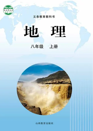 地理八年级上册 封面