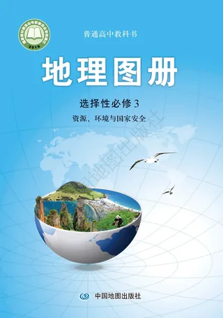 普通高中教科书·地理图册选择性必修3 资源、环境与国家安全 封面