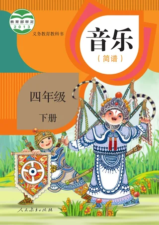 人教版（简谱）音乐（简谱）四年级下册 封面