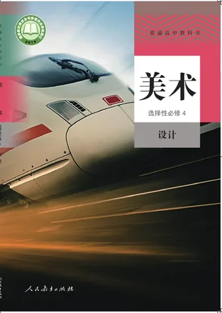 普通高中教科书·美术选择性必修4 设计 封面