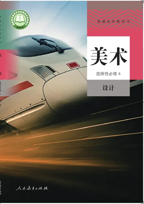 普通高中教科书·美术选择性必修4 设计 封面