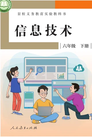 盲校义务教育实验教科书 信息技术 六年级 下册 封面