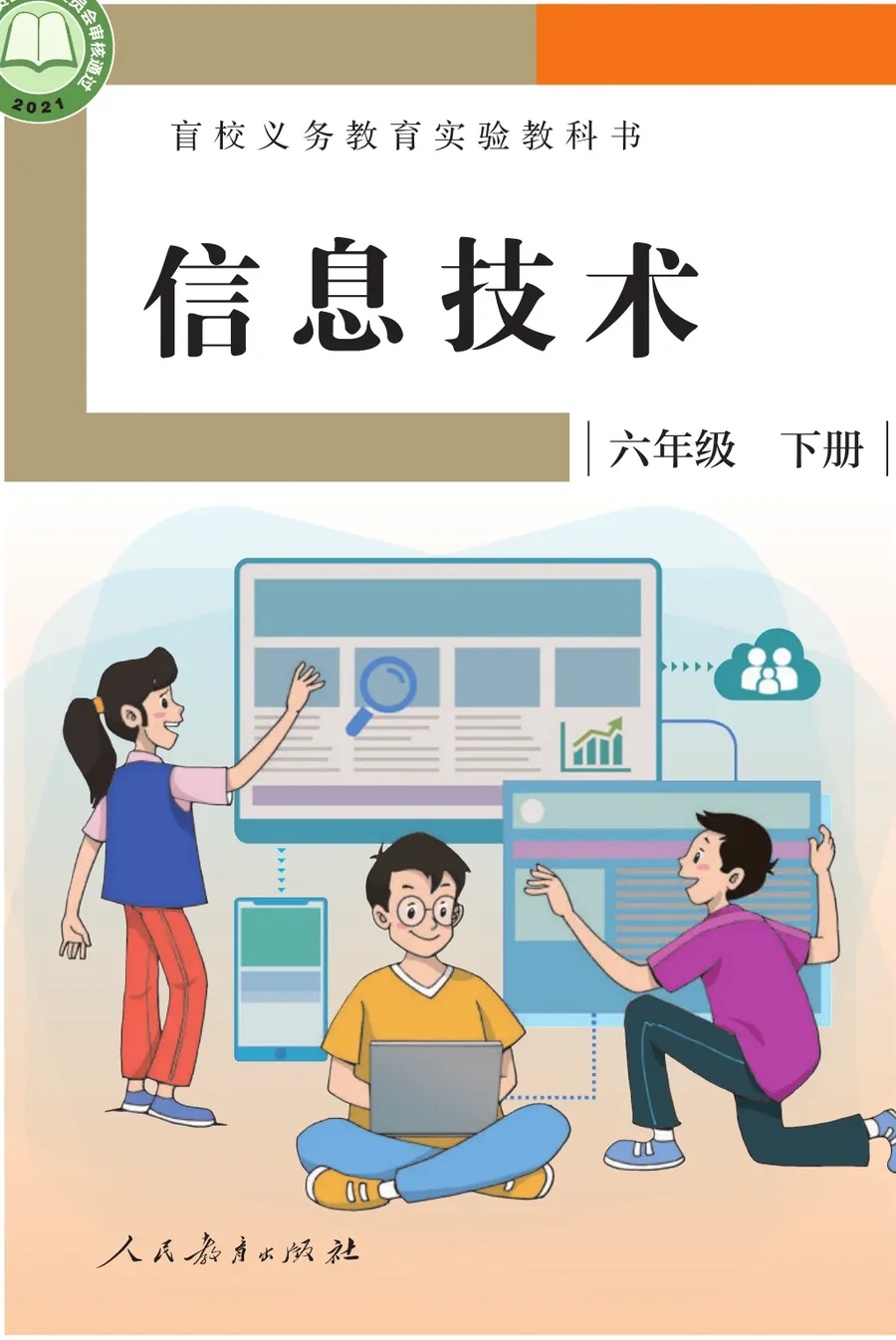 盲校义务教育实验教科书 信息技术 六年级 下册 封面
