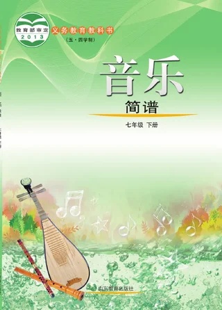 （五•四学制）·音乐七年级下册 封面