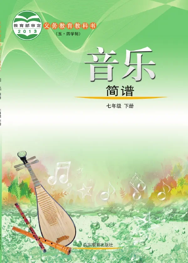 (五•四学制)·音乐七年级下册 封面