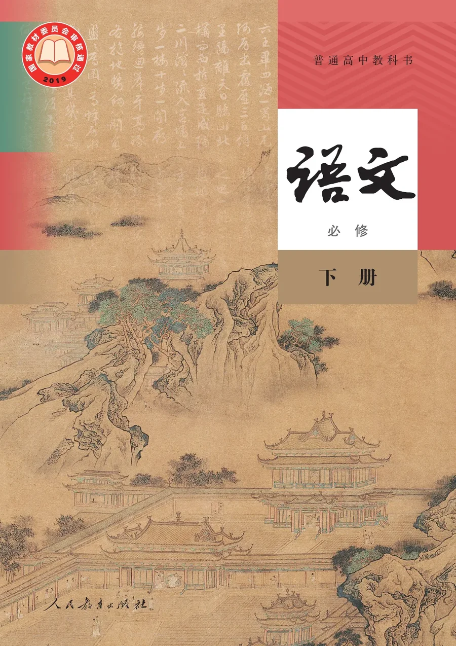 统编版普通高中教科书·语文必修 下册 高中年级 封面