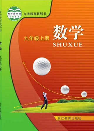 数学九年级上册 封面