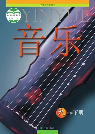 音乐九年级下册 封面