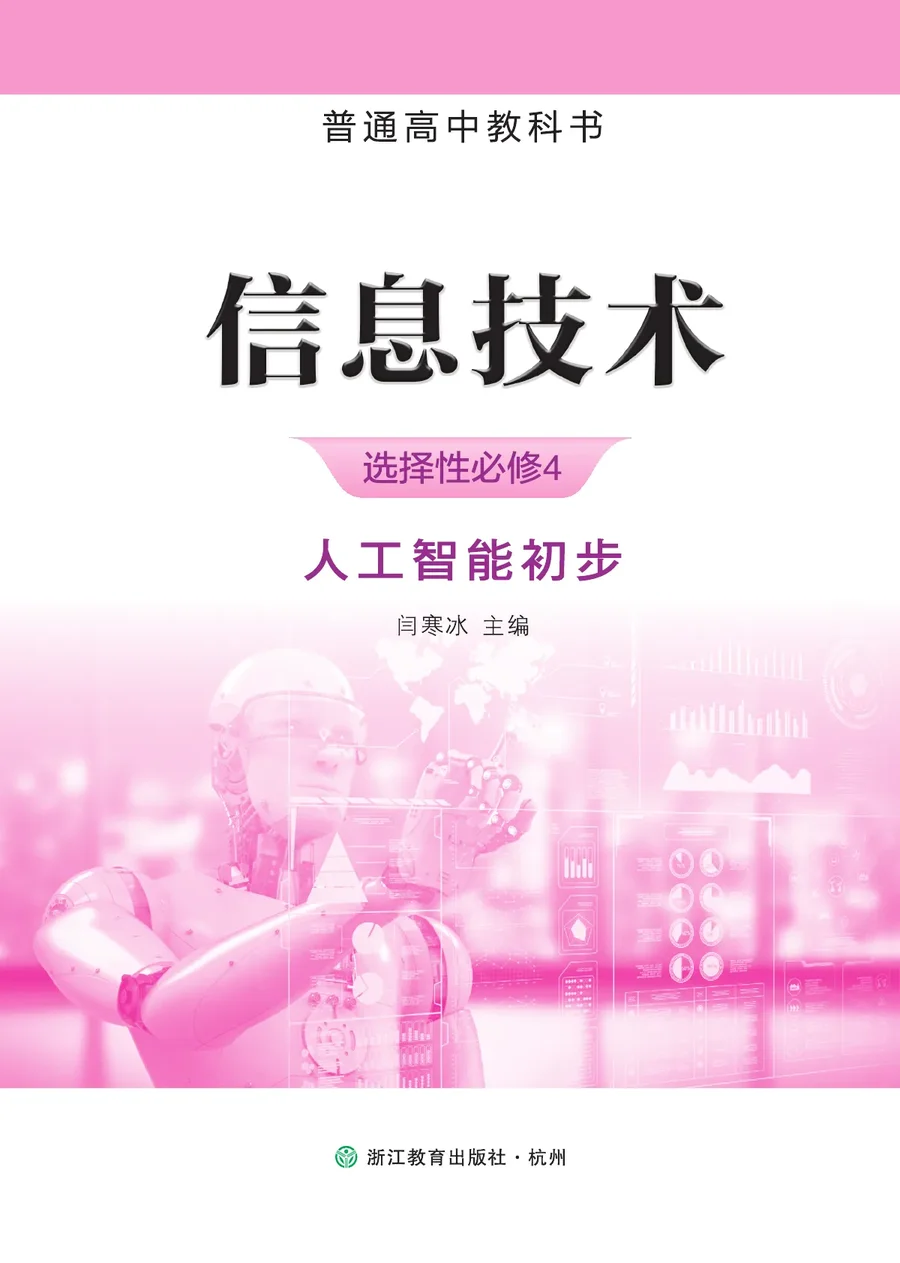 浙教版普通高中教科书·信息技术选择性必修4 人工智能初步 高中年级 封面