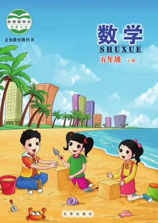 数学五年级下册 封面