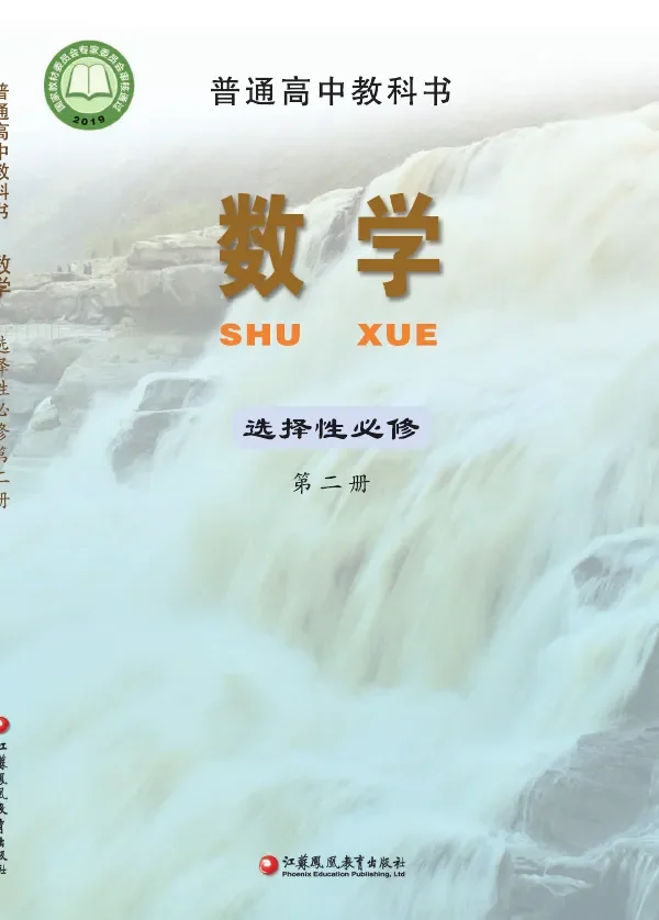 普通高中教科书·数学选择性必修 第二册 封面