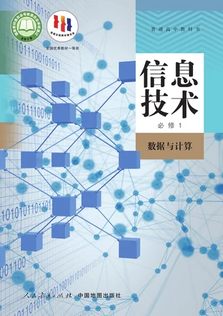 人教中图版普通高中教科书·信息技术必修1 数据与计算 高中年级 封面