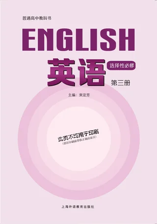 沪外教版普通高中教科书·英语选择性必修 第三册 高中年级 封面
