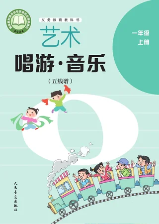 人音版（五线谱）（主编：李心草）（根据2022年版课程标准修订）艺术•音乐（五线谱）（李心草）一年级上册 封面