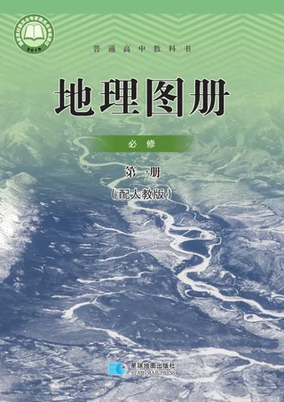 普通高中教科书·地理图册必修 第一册 封面