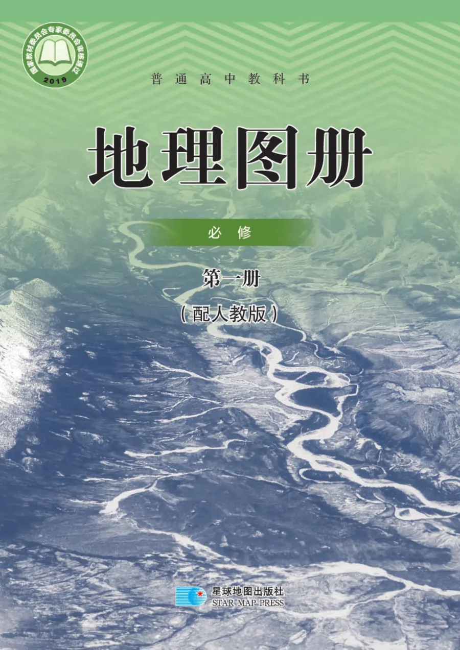 普通高中教科书·地理图册必修 第一册 封面