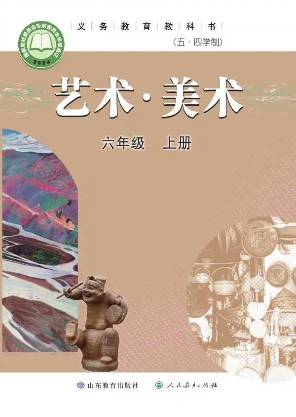 鲁教版(根据2022年版课程标准修订)(五•四学制)•美术六年级上册 封面