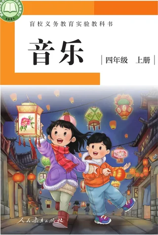 盲校义务教育实验教科书 音乐 四年级 上册（供低视力学生使用） 封面