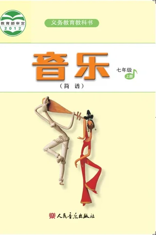 音乐（简谱）七年级上册（主编：吴斌） 封面