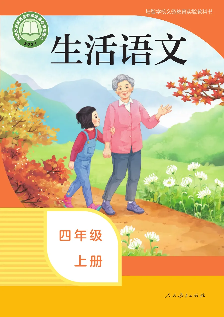 培智学校义务教育实验教科书 生活语文 四年级 上册 封面