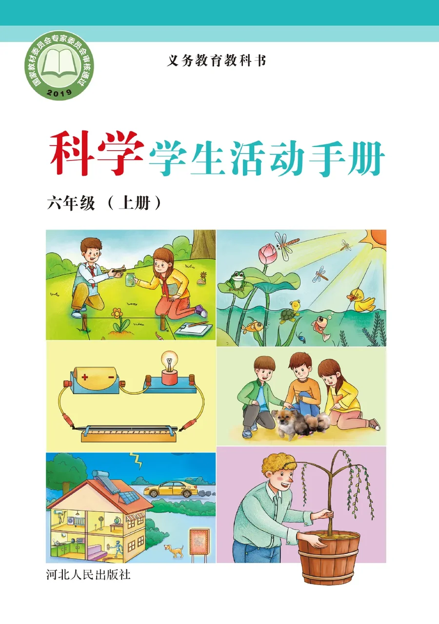 科学·学生活动手册六年级上册 封面