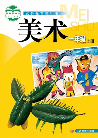 美术一年级上册 封面