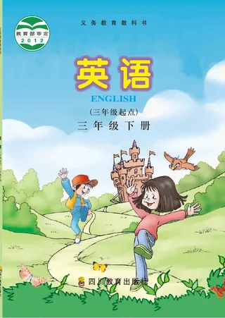 英语（三年级起点）三年级下册 封面