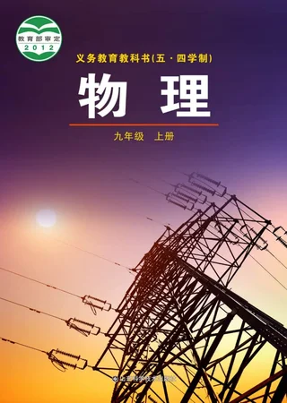 （五•四学制）·物理九年级上册 封面
