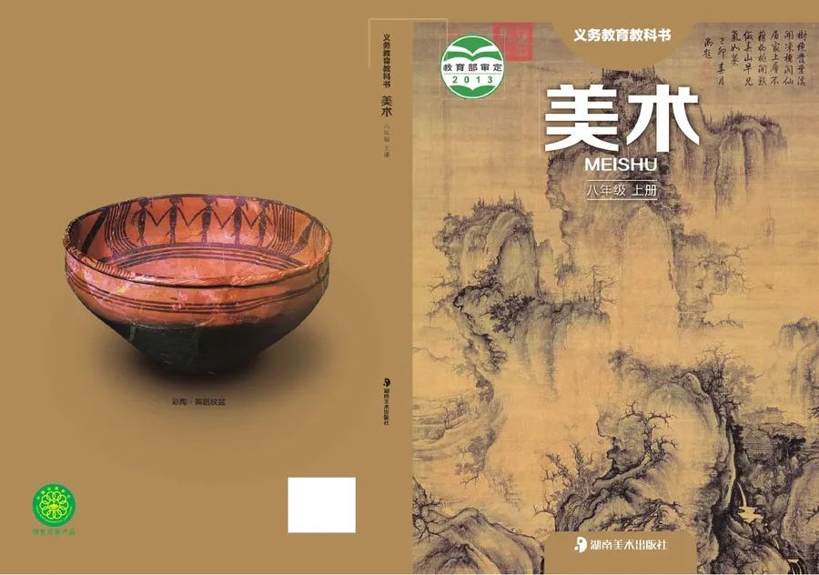 美术八年级上册 封面