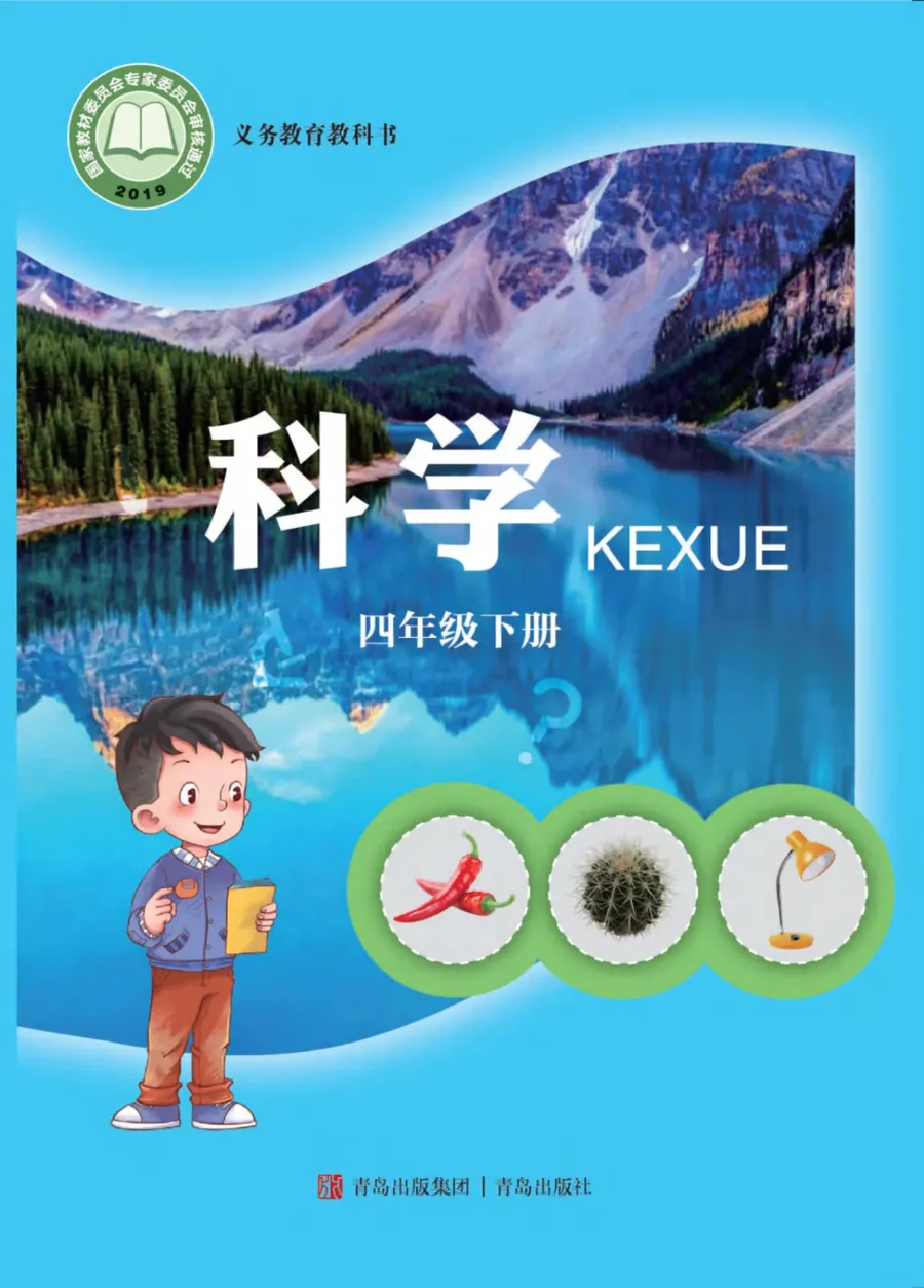 科学四年级下册 封面