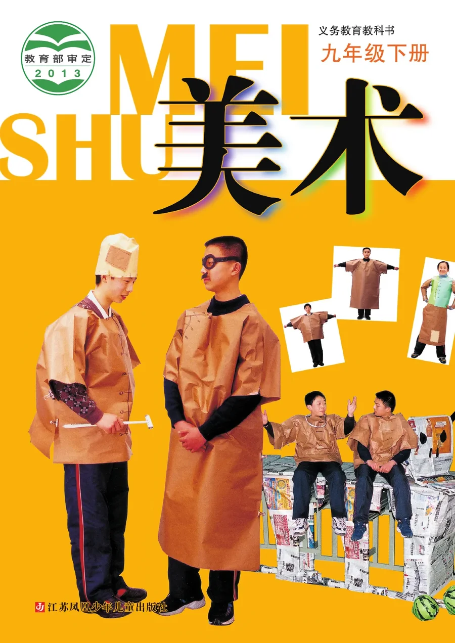 苏少版美术九年级下册 封面