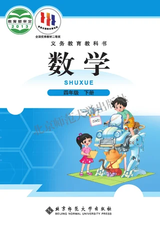 数学四年级下册 封面