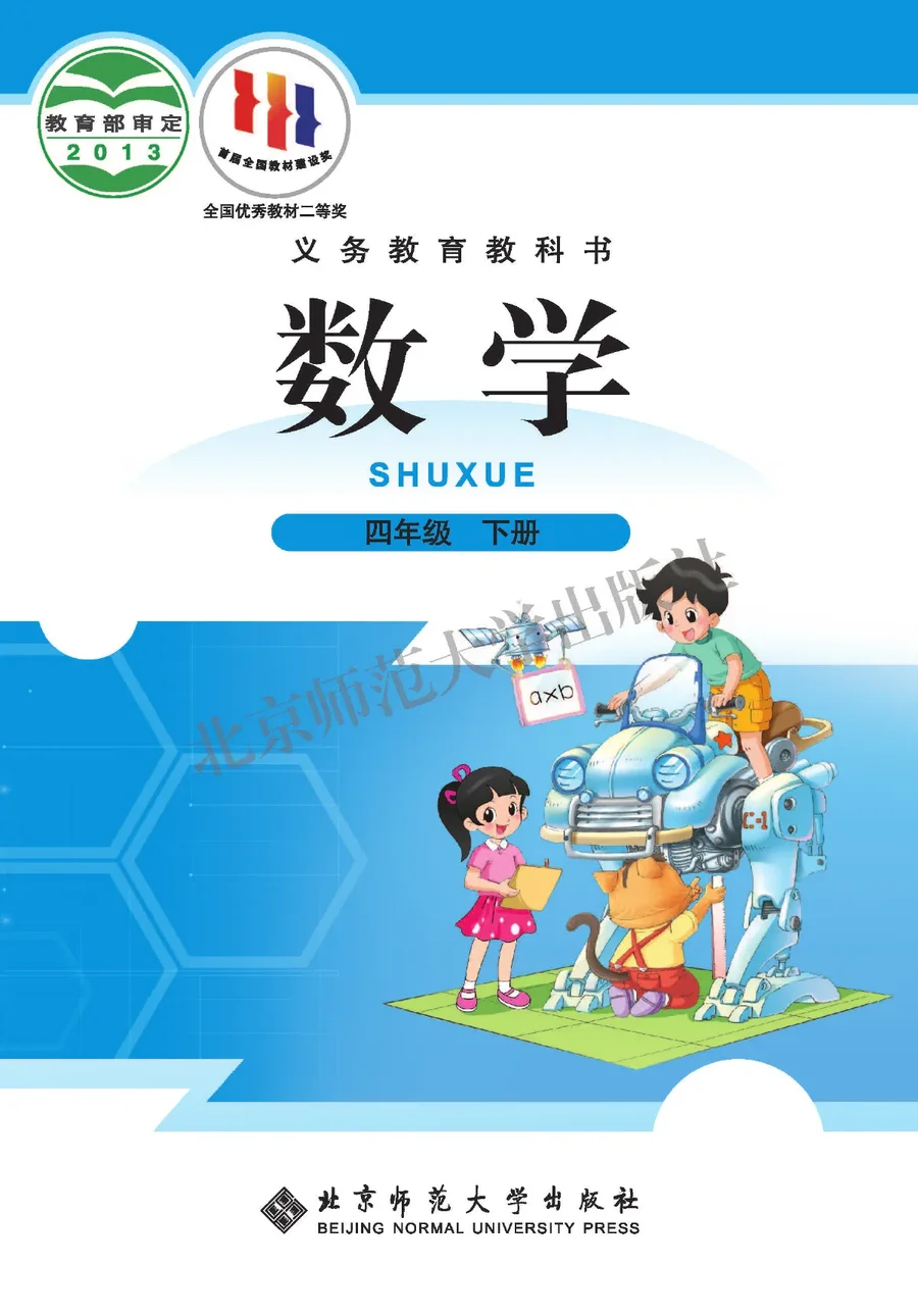 数学四年级下册 封面