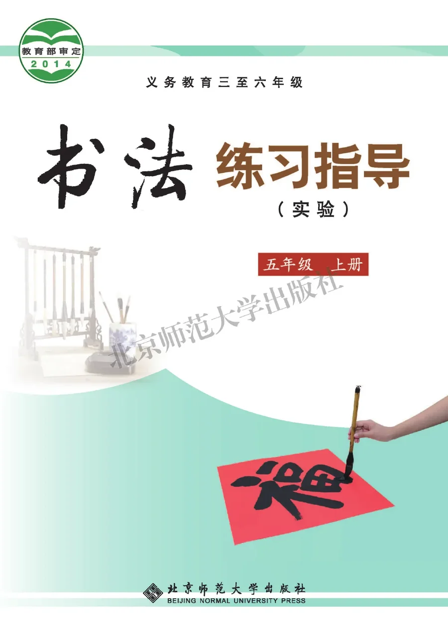 义务教育三至六年级·书法练习指导(实验)五年级上册 封面