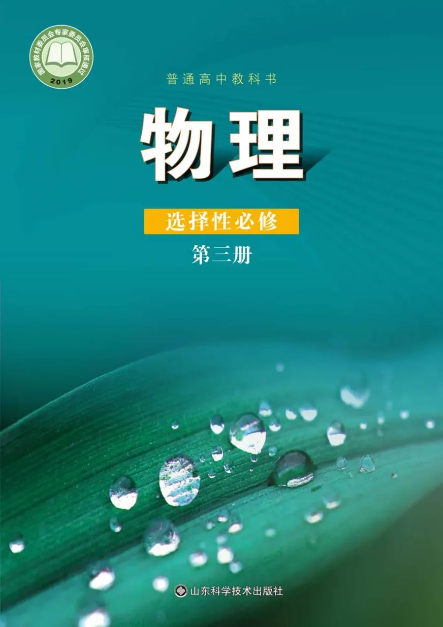 普通高中教科书·物理选择性必修 第三册 封面