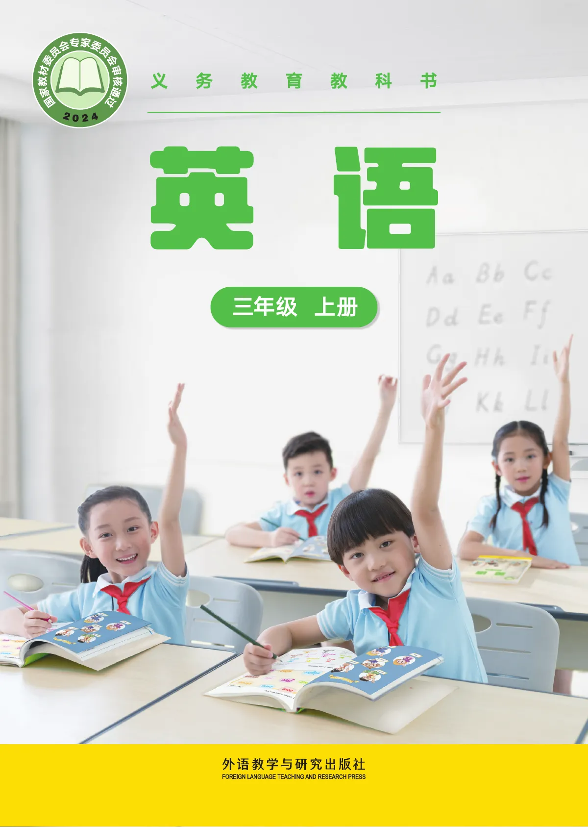 外研社版(主编:张祖春)(根据2022年版课程标准修订)英语 三年级 上册 第 1 页(封面)