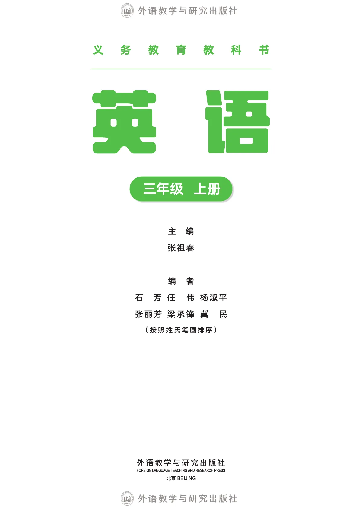 外研社版(主编:张祖春)(根据2022年版课程标准修订)英语 三年级 上册 第 2 页